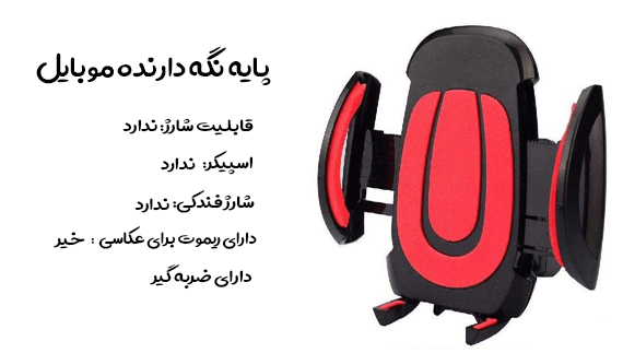 پایه نگه دارنده گوشی موبایل